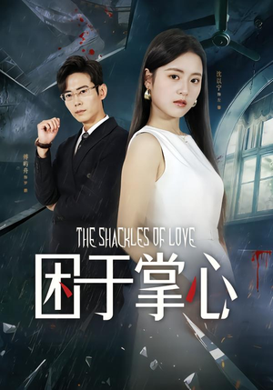 困于掌心(68集) 困于掌心(68集)好看短剧来袭抢先看