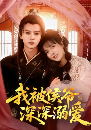 我被侯爷深深溺爱（87集）无广告畅享短剧视觉盛宴