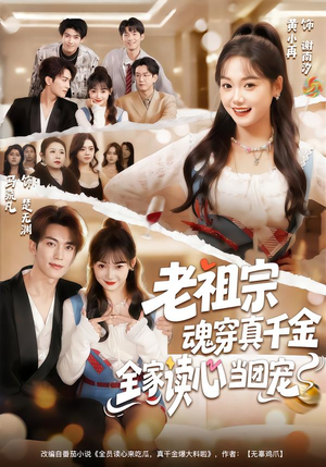 老祖宗魂穿真千金，全家读心当团宠（70集）享受免费短剧的魅力