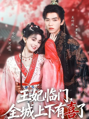 王妃临门全城上下有喜了（66集）精彩的短剧又来了