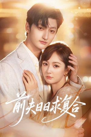前夫日日求复合（57集）红果免费短剧