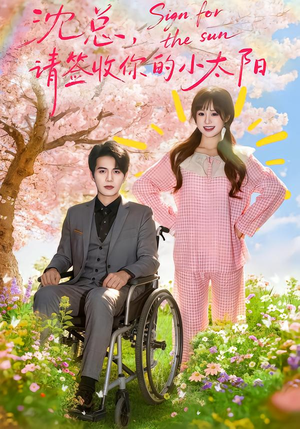 沈总，请签收你的小太阳（80集）免费在线观看短剧大结局