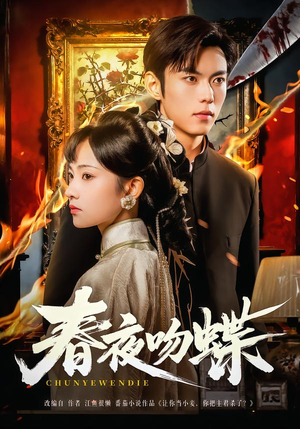 春夜吻蝶(81集) 春夜吻蝶(81集)全网短剧抢先看全集