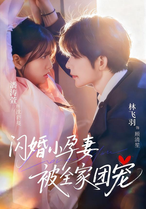 闪婚小孕妻被全家团宠（59集）免费短剧在线观看