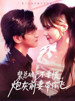 裴总破产不要慌，炮灰前妻带你飞（66集）红果短剧全集免费看