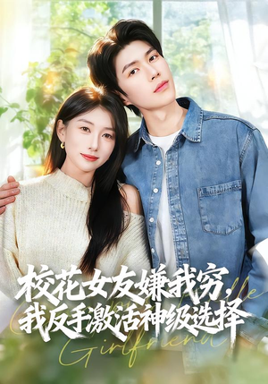 校花女友嫌我穷，我反手激活神级选择（51集）短剧全集投屏大屏看