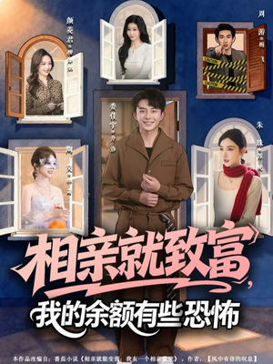 相亲就致富，我的余额有些恐怖（61集）一部短剧追的停不下来