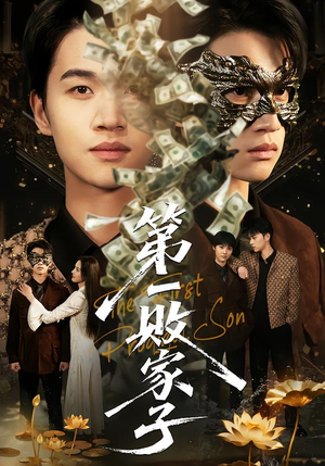 第一败家子（62集）一口气追完全集短剧