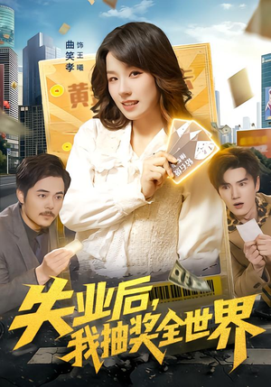 失业后，我抽奖全世界（94集）最近很火的短剧