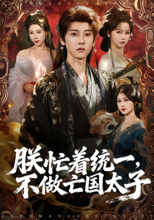 朕忙着统一，不做亡国太子（81集）全集在线短剧观看免费版