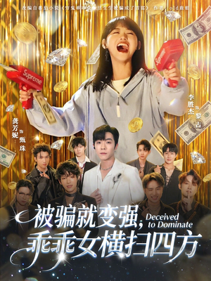 被骗就变强，乖乖女横扫四方（66集）短剧来了精彩继续