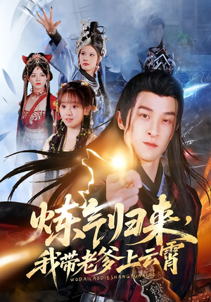 炼气归来,我带老爹上云霄(70集) 炼气归来,我带老爹上云霄(70集)最新火爆短剧抢先看