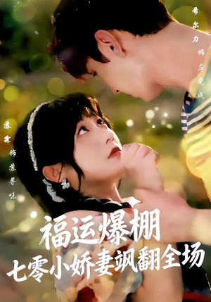 福运娇妻穿七零我带全家飞(73集) 福运娇妻穿七零我带全家飞(73集)短剧全剧终限免合集