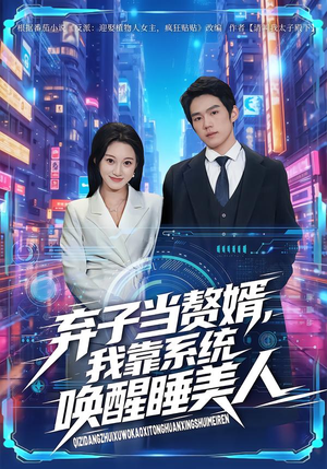 弃子当赘婿，我靠系统唤醒睡美人（74集）火爆短剧来袭好看又上头的短