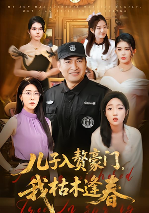 儿子入赘豪门，我枯木逢春（77集）每日分享不一样的短剧