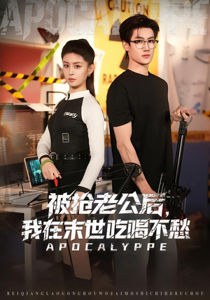 被抢老公后，我在末世吃喝不愁（80集）短剧完结篇全集连播