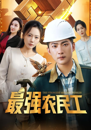 最强农民工（70集）爆火短剧追不停