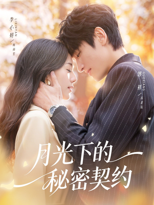 月光下的秘密契约(71集) 月光下的秘密契约(71集)强烈推荐不容错过的短剧