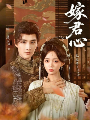 嫁君心(60集) 嫁君心(60集)好看的短剧一定要分享