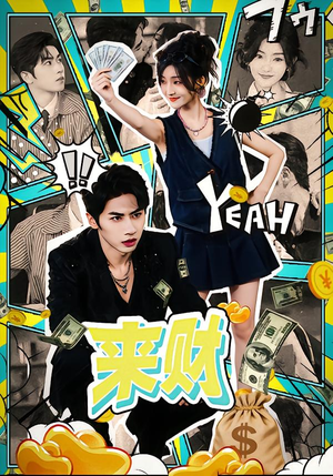 来财（60集）一口气看到热门短剧全集