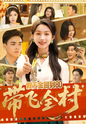 假千金回到80带飞全村(69集) 假千金回到80带飞全村(69集)好看上头的短剧又来了