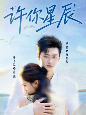 许你星辰（59集）排行榜前十短剧免费观看网站