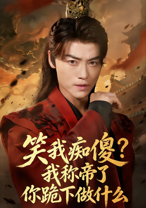 笑我痴傻？我称帝了你跪下做什么（70集）精彩短剧连连免费看