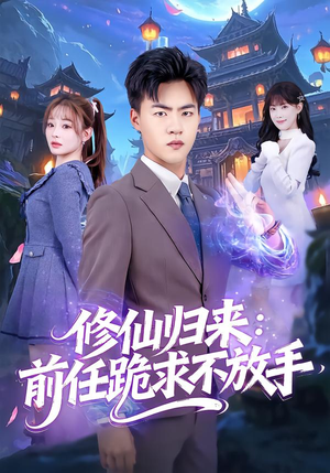 分手修仙后，前任追疯了（82集）剧好看短剧推荐