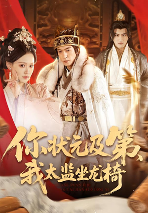 你状元及第，我太监坐龙椅（88集）超火短剧抢先看全集太好看了