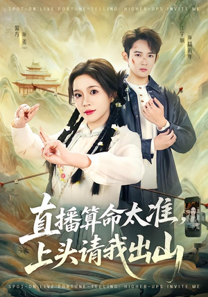 直播算命太准，上头请我出山（80集）火爆热门短剧来袭好看又上头