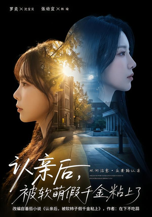 认亲后，被软萌假千金粘上了（65集）爆火短剧抢先看