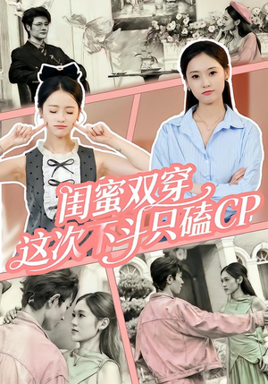 闺蜜双穿，这次不斗只磕CP（65集）精彩短剧免费看