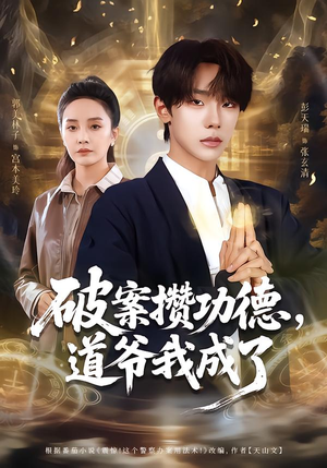 破案攒功德，道爷我成了（66集）短剧最终回限免畅看