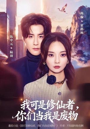 我可是修仙者，你们当我是废物（81集）一口气追完所有短剧