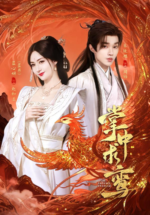 掌中求鸾（80集）独家短剧资源免费看