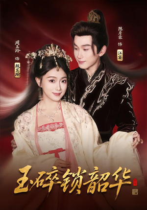 玉碎锁韶华（60集）红果短剧大结局抢先看