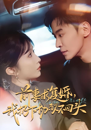 前妻求复婚，我扔下协议不回头（74集）在哪个软件可以免费观看短剧