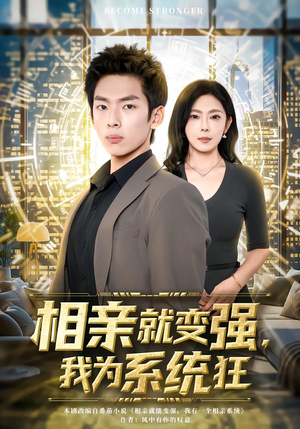 相亲就变强，我为系统狂（65集）一口气追完全集短剧