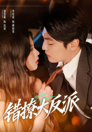 错撩大反派（76集）千万短剧流量抢先看大结局