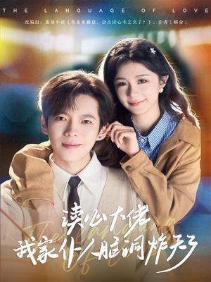 读心大佬我家仆人脑洞炸天了（70集）爆款短剧追不停