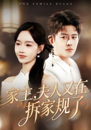家主，夫人又在拆家规了（130集）最新火爆短剧来袭