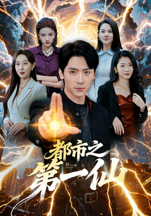 都市之第一仙(80集) 都市之第一仙(80集)好看短剧又来了