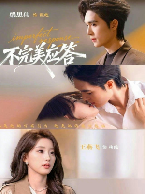 不完美应答(77集) 不完美应答(77集)短剧也太好看了