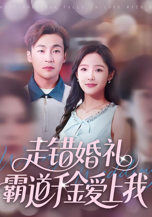 走错婚礼霸道千金爱上我（45集）短剧男主角排行榜