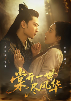 棠开一世尽风华(51集) 棠开一世尽风华(51集)免费的短剧资源大全推荐