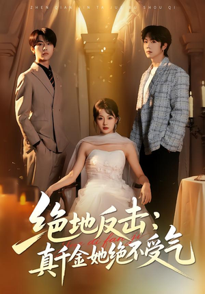 绝地反击：真千金她绝不受气（68集）红果短剧免费看后续