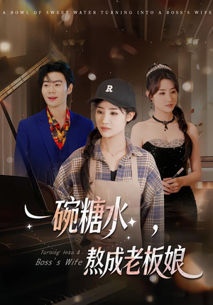 一碗糖水，熬成老板娘（45集）免费观看最新短剧全集