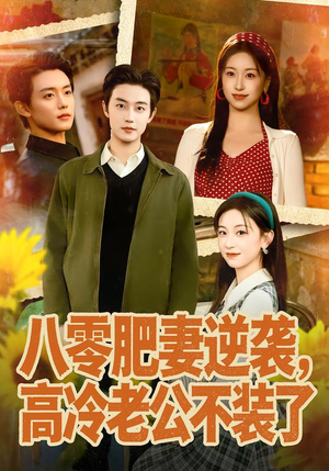 八零肥妻逆袭，高冷老公不装了（85集）太好看了强烈推荐短剧