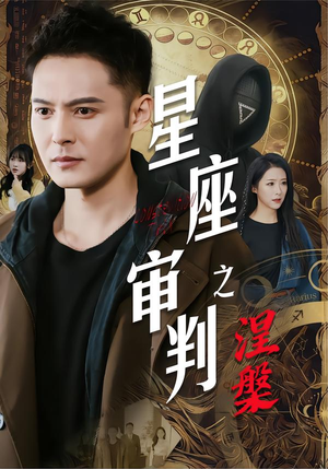 星座审判之涅槃（40集）短剧宝藏全集限免看