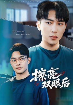 擦亮双眼后（40集）在线观看全集的热门短剧推荐
